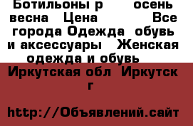 Ботильоны р. 36, осень/весна › Цена ­ 3 500 - Все города Одежда, обувь и аксессуары » Женская одежда и обувь   . Иркутская обл.,Иркутск г.